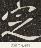 定 · 佚名 · 魏碑（书体参考） · 北魏元诠墓志铭 · 第 1 页