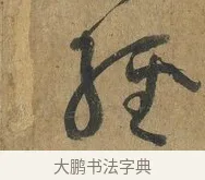 經 · 孙过庭 · 草书（书体参考） · 书谱 · 第 15 页