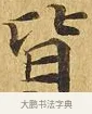 皆 · 佚名 · 楷书（书体参考） · 大涅槃经 · 第 6 页