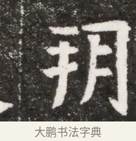 朔 · 佚名 · 魏碑（书体参考） · 北魏元悌墓志铭 · 第 1 页