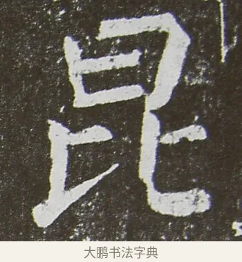 昆 · 颜真卿 · 楷书（书体参考） · 放生池碑 · 第 65 页