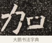 加 · 佚名 · 魏碑（书体参考） · 北齐高淯墓志铭 · 第 1 页