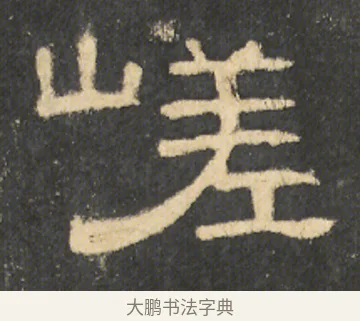 嵯 · 佚名 · 隶书（书体参考） · 曹全碑 明拓 故宫藏本 · 第 23 页