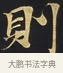 則 · 佚名 · 楷书（书体参考） · 妙法莲华经卷第一（序品、方便品） · 第 12 页