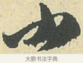 小 · 邓石如 · 草书（书体参考） · 四体书册之草书册 · 第 15 页
