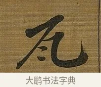 瓦 · 苏轼 · 行书（书体参考） · 凌虚台记 · 第 5 页