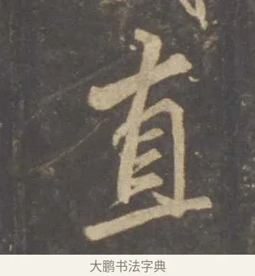 直 · 李邕 · 行书（书体参考） · 云麾将军李思训碑 · 第 3 页