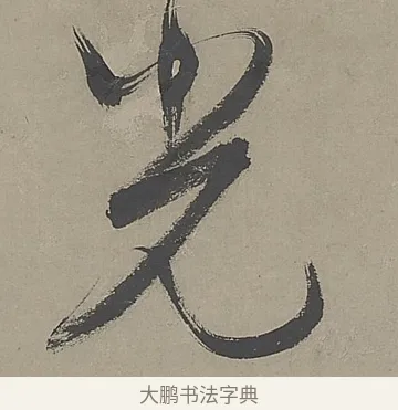 光 · 文徵明 · 行书（书体参考） · 行书七律金陵中秋诗轴 · 第 1 页