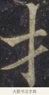 才 · 欧阳通 · 楷书（书体参考） · 道因法师碑 · 第 3 页