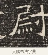 尉 · 佚名 · 魏碑（书体参考） · 北齐窦泰墓志铭 · 第 1 页