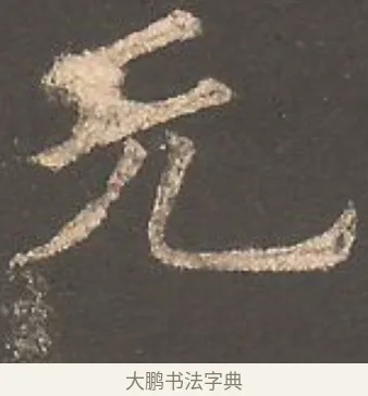 元 · 欧阳询 · 楷书（书体参考） · 虞恭公碑 · 第 17 页
