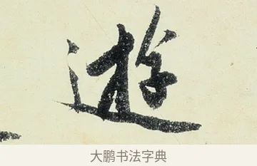 遊 · 沈周 · 行书（书体参考） · 千人石夜游诗卷 · 第 3 页