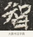 智 · 佚名 · 魏碑（书体参考） · 北魏贾瑾墓志铭(贾散骑之墓志) · 第 1 页