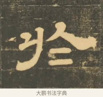 於 · 李隆基 · 隶书（书体参考） · 石台孝经 · 第 84 页