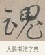 魂 · 蔡襄 · 行书（书体参考） · 自书诗帖 · 第 1 页