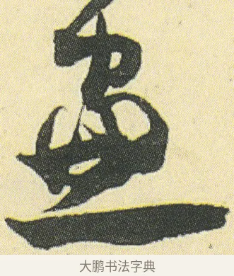 窗 · 邓石如 · 草书（书体参考） · 四体书册之草书册 · 第 20 页