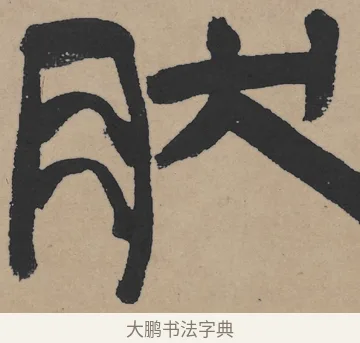 然 · 王铎 · 隶书（书体参考） · 三潭诗卷 · 第 1 页