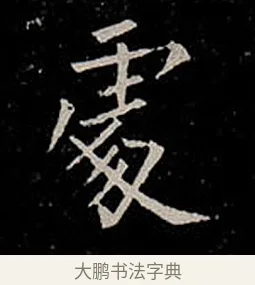 處 · 柳公权 · 楷书（书体参考） · 金刚般若波罗蜜经 · 第 30 页