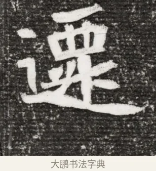選 · 佚名 · 魏碑（书体参考） · 北魏王诵妻元贵妃墓志铭 · 第 1 页