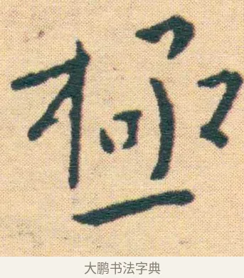 極 · 王宠 · 楷书（书体参考） · 王宠《游包山集》 · 第 17 页