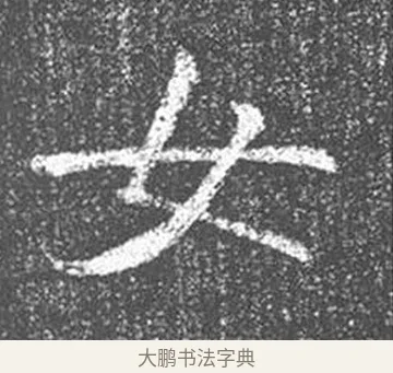女 · 颜真卿 · 楷书（书体参考） · 王琳墓志 · 第 19 页