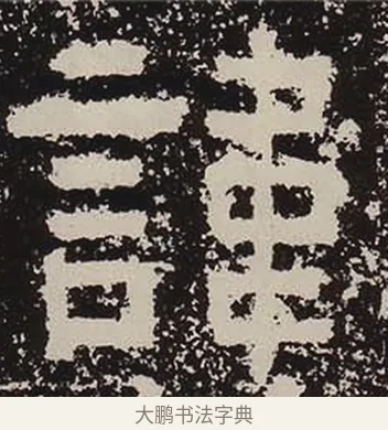 諱 · 佚名 · 隶书（书体参考） · 鲜于璜碑 · 第 37 页