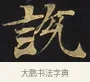 說 · 佚名 · 楷书（书体参考） · 妙法莲华经卷第一（序品、方便品） · 第 9 页