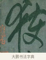 獲 · 颜真卿 · 行草（书体参考） · 刘中使帖 · 第 1 页