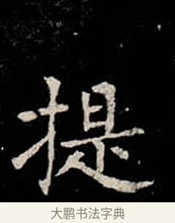 提 · 柳公权 · 楷书（书体参考） · 金刚般若波罗蜜经 · 第 20 页