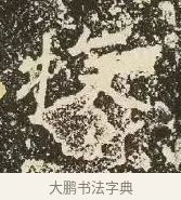 族 · 佚名 · 楷书（书体参考） · 爨龙颜碑 · 第 11 页