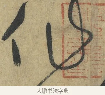 作 · 怀素 · 草书（书体参考） · 自叙帖 · 第 6 页