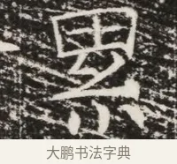 累 · 佚名 · 魏碑（书体参考） · 北齐高建墓志铭（齐故齐沧二州刺史高公墓铭） · 第 1 页
