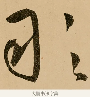 敢 · 鲜于枢 · 草书（书体参考） · 王安石杂诗卷 · 第 16 页