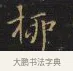 柳 · 王铎 · 楷书（书体参考） · 拟山园帖·卷九·小楷东昌南路诗 · 第 2 页