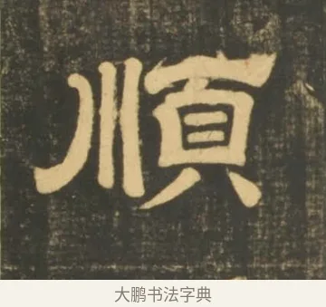 順 · 李隆基 · 隶书（书体参考） · 石台孝经 · 第 35 页