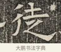 徒 · 佚名 · 魏碑（书体参考） · 北齐窦泰墓志铭 · 第 1 页