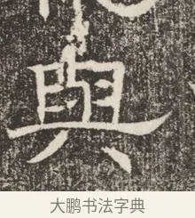 與 · 佚名 · 魏碑（书体参考） · 北齐窦泰妻娄黑女墓志铭 · 第 1 页