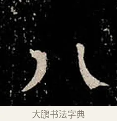 八 · 柳公权 · 楷书（书体参考） · 金刚般若波罗蜜经 · 第 31 页