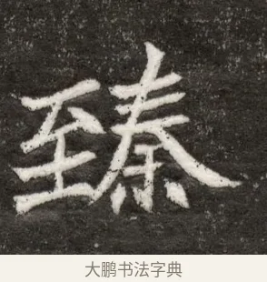 臻 · 佚名 · 魏碑（书体参考） · 北魏寇臻墓志铭 · 第 1 页