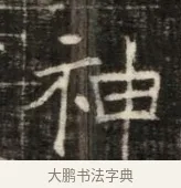 神 · 佚名 · 魏碑（书体参考） · 东魏萧正表墓志铭（魏故侍中司空公吴郡王墓铭） · 第 1 页