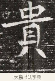 貴 · 佚名 · 魏碑（书体参考） · 东魏元融妃卢贵兰墓志铭 · 第 1 页