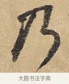 乃 · 王铎 · 行书（书体参考） · 为二弟王镛题王摩诘画 · 第 1 页
