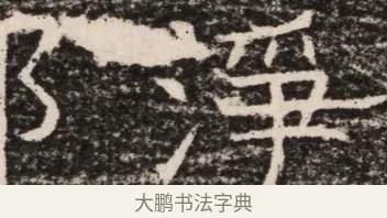 淨 · 佚名 · 魏碑（书体参考） · 东魏元延明妃冯氏墓志铭 · 第 1 页