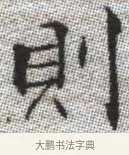 則 · 张即之 · 楷书（书体参考） · 佛遗教经 · 第 23 页