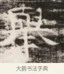 樂 · 佚名 · 魏碑（书体参考） · 北齐徐之才墓志铭（齐故司徒公西阳王徐君志铭） · 第 1 页