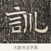 訓 · 佚名 · 魏碑（书体参考） · 北齐窦泰墓志铭 · 第 1 页