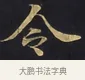 令 · 佚名 · 楷书（书体参考） · 妙法莲华经卷第一（序品、方便品） · 第 12 页
