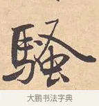 骚 · 米芾 · 行书（书体参考） · 离骚经 · 第 1 页
