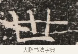 世 · 佚名 · 魏碑（书体参考） · 东魏元延明妃冯氏墓志铭 · 第 1 页