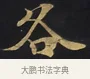 各 · 佚名 · 楷书（书体参考） · 妙法莲华经卷第一（序品、方便品） · 第 2 页